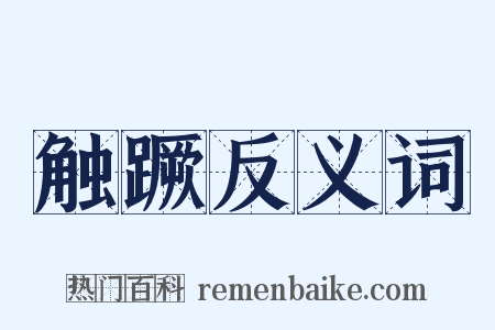 触蹶反义词是什么意思的图片